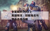 全面解析Dota 2英雄斯文：技能加点与物品选择攻略