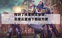 找到了水蜜桃完整版，百度云直接下载超方便！