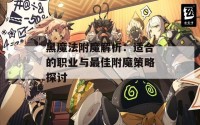 黑魔法附魔解析：适合的职业与最佳附魔策略探讨