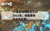 91最新地域网名入口2021年，来看看新出的网名吧！