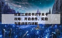 放置江湖读书识字关卡攻略：开启条件、奖励与挑战技巧详解