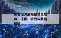 黑石深渊戒指任务全攻略：流程、挑战与奖励解析