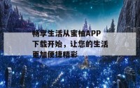 畅享生活从蜜柚APP下载开始，让您的生活更加便捷精彩