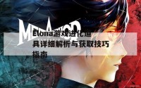 Elona游戏进化道具详细解析与获取技巧指南