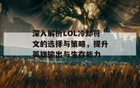 深入解析LOL冷却符文的选择与策略，提升英雄输出与生存能力