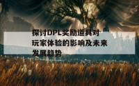 探讨DPL奖励道具对玩家体验的影响及未来发展趋势