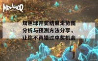 双色球开奖结果走势图分析与预测方法分享，让你不再错过中奖机会