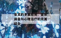 音叉的多重应用：音乐调音与心理治疗的完美结合