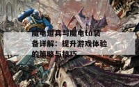 魔电道具与魔电tu装备详解：提升游戏体验的策略与技巧