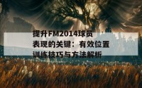 提升FM2014球员表现的关键：有效位置训练技巧与方法解析