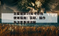 古墓丽影10关卡存档使用指南：获取、操作及注意事项详解