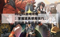 Reigns游戏攻略：掌握道具使用技巧，轻松统治你的王国