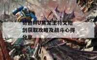 奇迹MU黑龙王符文短剑获取攻略及战斗心得分享