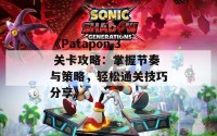 《Patapon 3 关卡攻略：掌握节奏与策略，轻松通关技巧分享》