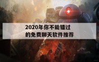 2020年你不能错过的免费聊天软件推荐