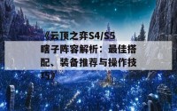 《云顶之弈S4/S5瞎子阵容解析：最佳搭配、装备推荐与操作技巧》