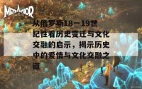 从俄罗斯18一19世纪性看历史变迁与文化交融的启示，揭示历史中的爱情与文化交融之道