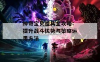 神奇宝贝道具全攻略：提升战斗优势与策略运用方法