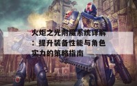 火炬之光附魔系统详解：提升装备性能与角色实力的策略指南