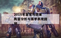 2018年皇家马德里阵容分析与赛季表现回顾