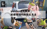 yandex进入网页的使用技巧和优化方法分享