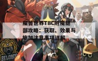 魔兽世界TBC附魔腿部攻略：获取、效果与施加注意事项详解