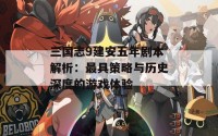 三国志9建安五年剧本解析：最具策略与历史深度的游戏体验