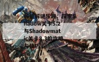 解锁解谜乐趣：探索Shadow关卡5.2与Shadowmatic关卡8.3的攻略与技巧