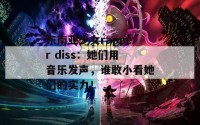 东南亚少女rapper diss：她们用音乐发声，谁敢小看她们的实力！