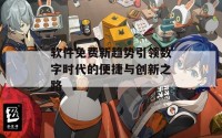 软件免费新趋势引领数字时代的便捷与创新之路