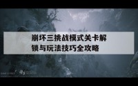 崩坏三挑战模式关卡解锁与玩法技巧全攻略