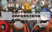 武映三千道揭秘：开启你的武道修炼之旅与成长秘籍