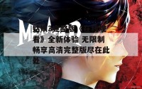 姑娘3完整版《在线观看》全新体验 无限制畅享高清完整版尽在此处