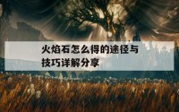 火焰石怎么得的途径与技巧详解分享