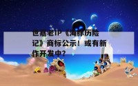 世嘉老IP《海豚历险记》商标公示！或有新作开发中？