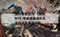 提升角色实力 《我叫MT》专属戒指进化方法与注意事项详解