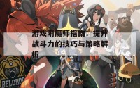 游戏附魔师指南：提升战斗力的技巧与策略解析