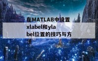 在MATLAB中设置xlabel和ylabel位置的技巧与方法