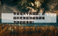 李自成大干陈圆圆，这段历史背后到底隐藏着怎样的故事呢？