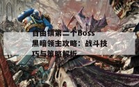 自由镇第二个Boss黑暗领主攻略：战斗技巧与策略解析