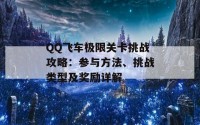 QQ飞车极限关卡挑战攻略：参与方法、挑战类型及奖励详解