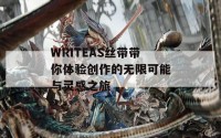 WRITEAS丝带带你体验创作的无限可能与灵感之旅