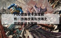 FGO自由关卡深度解析：沙滩沙漠与沙滩之花的挑战与策略