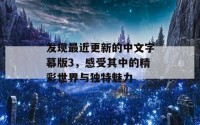 发现最近更新的中文字幕版3，感受其中的精彩世界与独特魅力