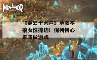 《燕云十六声》承诺不搞女性擦边！保持初心乖乖做游戏