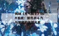 揭秘《元气骑士》buff系统：提升战斗力与策略的关键元素