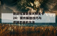 挑战标准数独大师关卡24：提升解题技巧与逻辑思维的方法