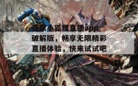 获取小狐狸直播app破解版，畅享无限精彩直播体验，快来试试吧！