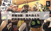 Minecraft剑附魔详解：提升战斗力的附魔种类与指令指南