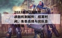 2023崩坏3深渊挑战新机制解析：结算时间、角色选择与团队合作策略